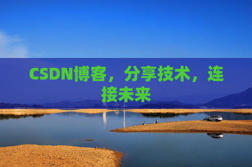CSDN博客,分享技术,连接未来